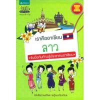 ราคา หนังสือ ลาว : เราคืออาเซียน จับมือกันก้าวสุ่ประชาคมอาเซียน (9789742473792)