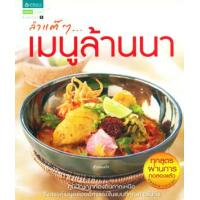 ราคา หนังสือ ลำแต๊ๆ...เมนูล้านนา (9789742475567)