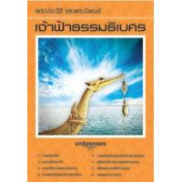 ราคา หนังสือ พระประวัติและพระนิพนธ์เจ้าฟ้าธรรมธิเบศร์ (9789742556884)