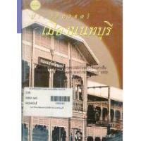 ราคา หนังสือ ประวัติศาสตร์เมืองนนทบุรี (9789742762698)