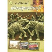 ราคา หนังสือ ประวัติศาสตร์เมืองสุพรรณบุรี (9789742762285)