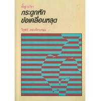 ราคา หนังสือ พื้นฐานวิชากระดูกหักข้อเคลื่อนหลุด (9789742765057)