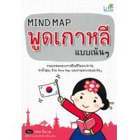 ราคา หนังสือ Mind Map พูดเกาหลี แบบเน้นๆ (ปกใหม่) (9786163811806)