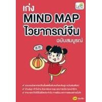ราคา หนังสือ เก่ง Mind Map ไวยากรณ์จีน ฉบับสมบูรณ์ (9786163812483)
