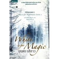 ราคา หนังสือ 2 มนตราสีขาว : นิมิตรมนตรา (9789742474812)