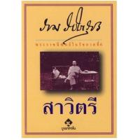 ราคา หนังสือ สาวิตรี (9789742557119)