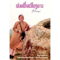 ราคา หนังสือ ม่วนชื่นเมืองลาว (9789742720643)