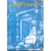 ราคา หนังสือ รวมบันทึกเพลงไทย (9789742551896)