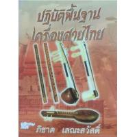 ราคา หนังสือ ปฏิบัติพื้นฐานเครื่องสายไทย (9789742554361)