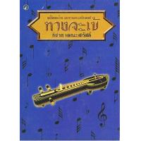ราคา หนังสือ ทางจะเข้ : โน้ตเพลงไทย แยกทางเฉพาะเครื่องดนตรี (9789742555047)