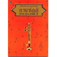 ราคา หนังสือ ทางซออู้ : โน้ตเพลงไทย แยกทางเฉพาะเครื่องดนตรี (9789742555054)