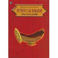 ราคา หนังสือ ทางระนาดเอก : โน้ตเพลงไทย แยกทางเฉพาะเครื่องดนตรี (9789742555085)