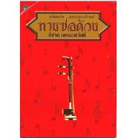 ราคา หนังสือ ทางซอด้วง : โน้ตเพลงไทย แยกทางเฉพาะเครื่องดนตรี (9789742555092)