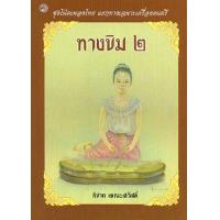 ราคา หนังสือ ทางขิม 2 : โน้ตเพลงไทย แยกทางเฉพาะเครื่องดนตรี (9789742555863)