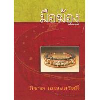 ราคา หนังสือ มือฆ้อง (9789742555511)