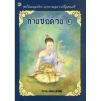 ราคา หนังสือ ทางซอด้วง 2 (โน้ตตัวเลข) : โน้ตเพลงไทย แยกทางเฉพาะเครื่องดนตรี (9789742556419)