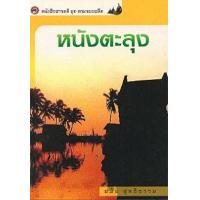 ราคา หนังสือ หนังตะลุง : ตามรอยอดีต (9789742556655)