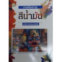 ราคา หนังสือ การเขียนภาพสีน้ำมัน (9789742762308)