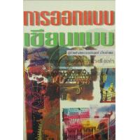 ราคา หนังสือ การออกแบบเขียนแบบ (9789742774851)