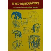 ราคา หนังสือ การวาดรูปวิธีง่ายๆ (9789742776848)