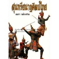 ราคา หนังสือ สุนทรียนาฏศิลป์ไทย (9789742776725)