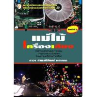ราคา หนังสือ แม่ไม้เครื่องเสียง (9786163829269)