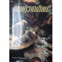 ราคา หนังสือ ทฤษฎีวาดเขียน (9789742775520)