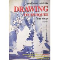 ราคา หนังสือ เทคนิคการวาดเขียน DRAWING TECHNIQUES (9789742775643)