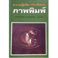 ราคา หนังสือ ความรู้เกี่ยวกับศิลปะภาพพิมพ์ (9789742777036)