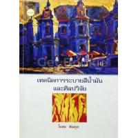 ราคา หนังสือ เทคนิคการระบายสีน้ำมันและศิลปวิจัย (9789742777913)