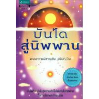 ราคา หนังสือ บันได สู่นิพพาน (9789742474300)