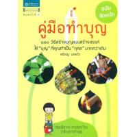 ราคา หนังสือ คู่มือทำบุญ ฉบับจัดหนัก (9789742475208)