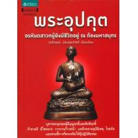 ราคา หนังสือ พระอุปคุต (9789742475642)