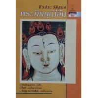 ราคา หนังสือ ชีวประวัติของ พระภิกษุณีจีน (9789742601874)