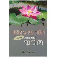 ราคา หนังสือ ปรัชญาสุภาษิตแห่งชีวิต (9789742556266)