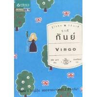ราคา หนังสือ ราศีกันย์ : รู้ใจคน 12 ราศี (Virgo) (9789742476083)