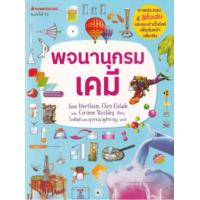 ราคา หนังสือ พจนานุกรมเคมี (A Dictionary of Chemistry) (9789742762674)