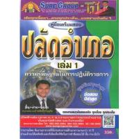 ราคา หนังสือ 1 คู่มือเตรียมสอบปลัดอำเภอ ความรู้พื้นฐานในการปฏิบัติราชการ (9786163822734)