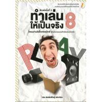 ราคา หนังสือ 8 ทำเล่นให้เป็นจริง (9786163823526)