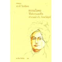 ราคา หนังสือ กรรมโยคะ (9789742766030)