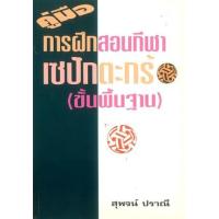 ราคา หนังสือ KOO MEU GAN FEUK SORN GEE RA SAY PAK TA GROR (9789742773779)