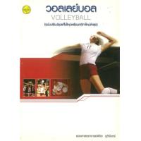 ราคา หนังสือ วอลเลย์บอล (Volleyball) (9789742762001)