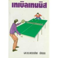 ราคา หนังสือ เทเบิลเทนนิส (9789742770648)