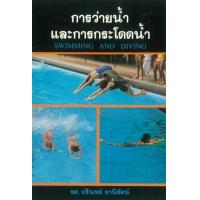 ราคา หนังสือ การว่ายน้ำและการกระโดดน้ำ (9789742758127)