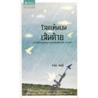 ราคา หนังสือ โลดเต้นบนเส้นด้าย (9789742473839)