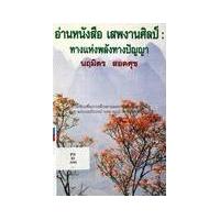 ราคา หนังสือ อ่านหนังสือเสพงานศิลป์ทางแห่งพลังทางปัญญา (9789742776824)