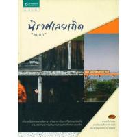 ราคา หนังสือ นิราศเลยเถิด (9789742475048)