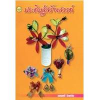 ราคา หนังสือ การประดิษฐ์ผลิตภัณฑ์จากเปลือกข้าวโพด (9789742762568)
