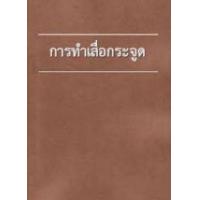 ราคา หนังสือ การทำเสื่อกระจูด (9789742776107)
