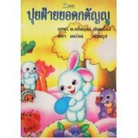 ราคา หนังสือ ปุยฝ้ายยอดกตัญญู (9789742980351)